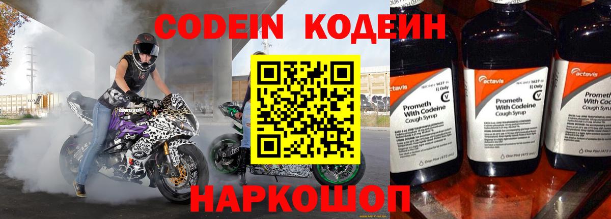 Кодеин Purple Drank  Вход с VPN  Усть-Джегута  Кодеиновый сироп Lean напиток Lean (лин) 